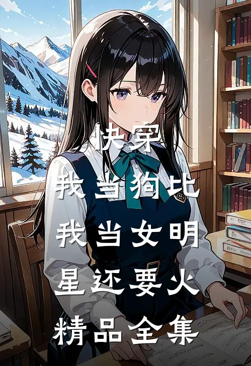 快穿：我当狗比我当女明星还要火精品全集