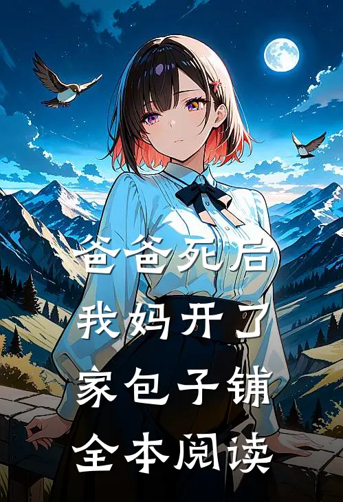 爸爸死后，我妈开了家包子铺全本阅读