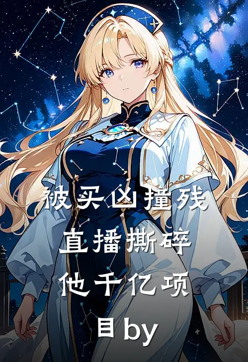 被买凶撞残，直播撕碎他千亿项目by