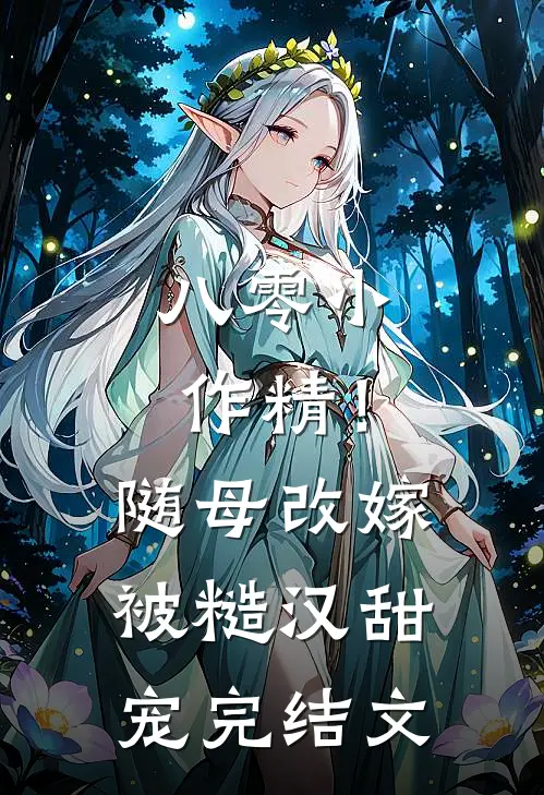 八零小作精！随母改嫁被糙汉甜宠完结文