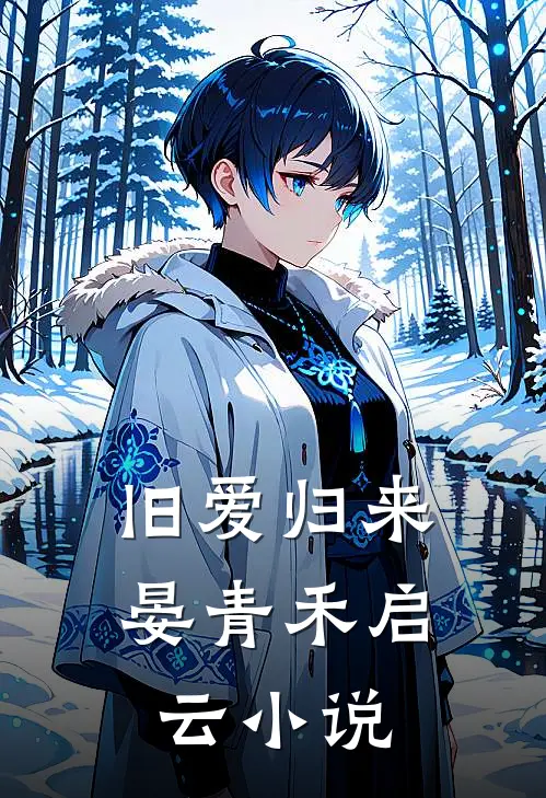 旧爱归来晏青禾启云小说