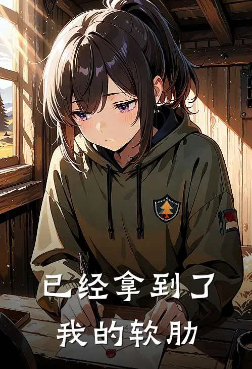 已经拿到了我的软肋