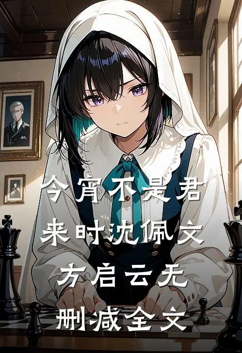 今宵不是君来时沈佩文方启云无删减全文