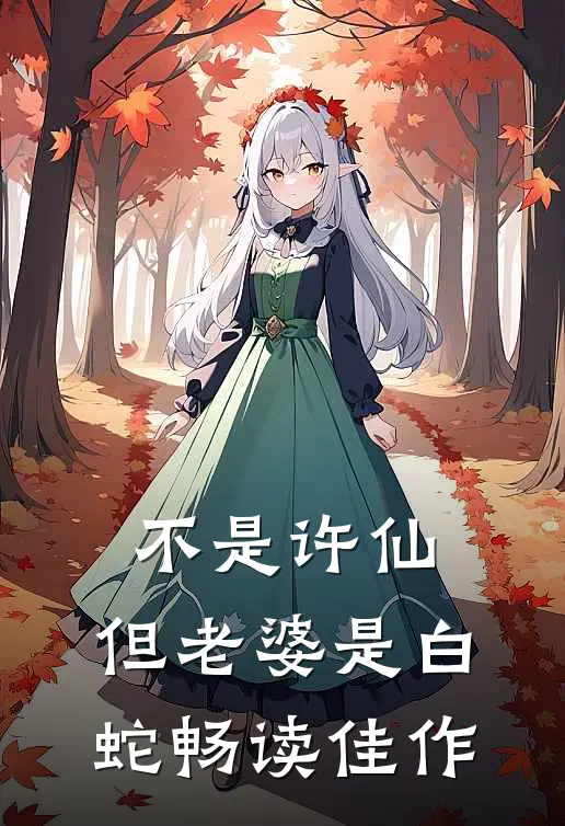不是许仙，但老婆是白蛇畅读佳作