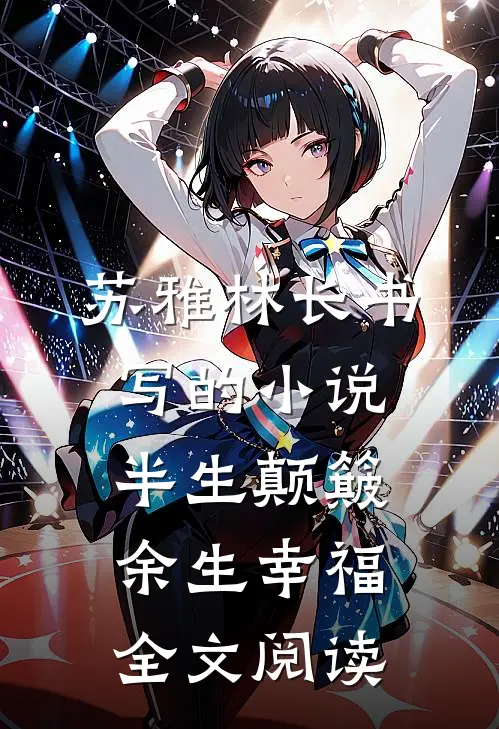 苏雅林长书写的小说半生颠簸，余生幸福全文阅读
