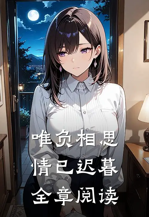 唯负相思，情已迟暮全章阅读