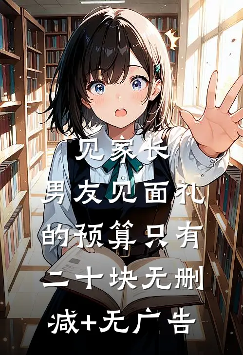 见家长，男友见面礼的预算只有二十块无删减+无广告