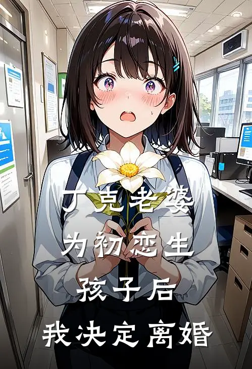 丁克老婆为初恋生孩子后，我决定离婚