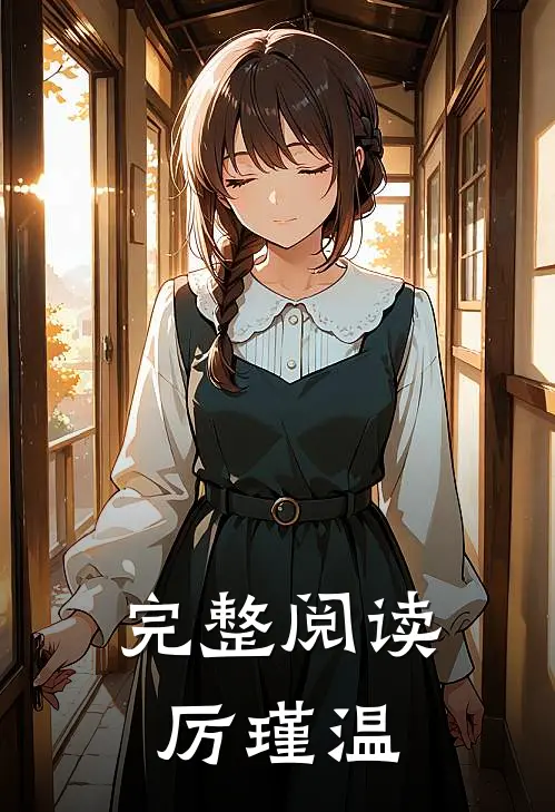 完整阅读厉瑾温