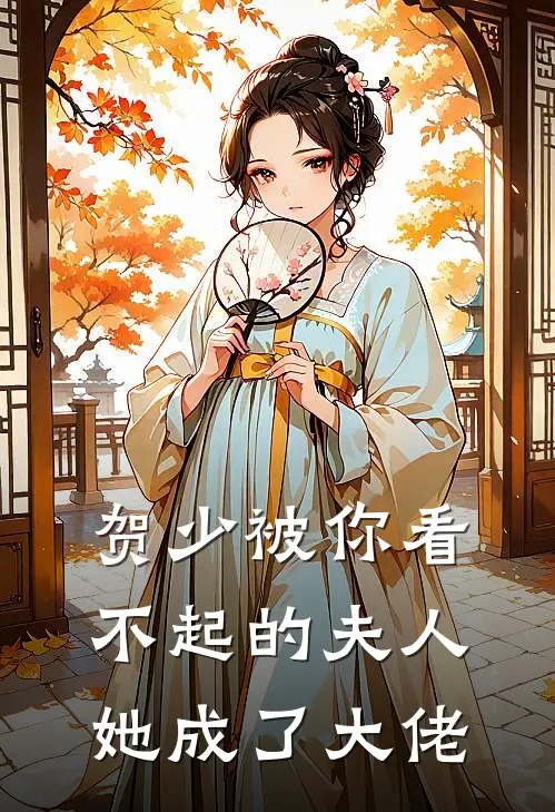 贺少被你看不起的夫人她成了大佬