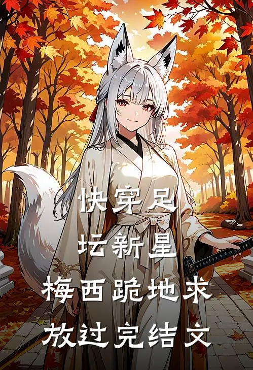 快穿足坛新星，梅西跪地求放过完结文