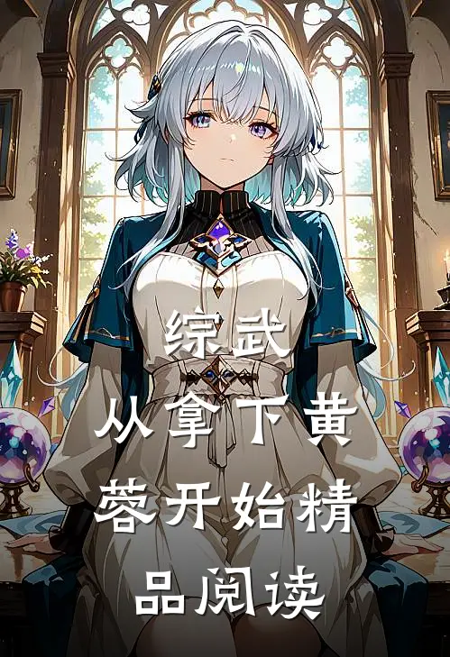 综武：从拿下黄蓉开始精品阅读