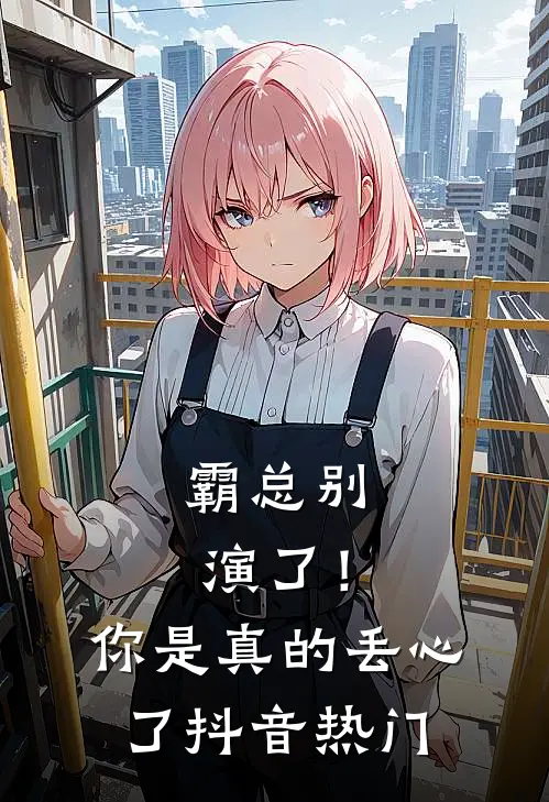 霸总别演了！你是真的丢心了抖音热门