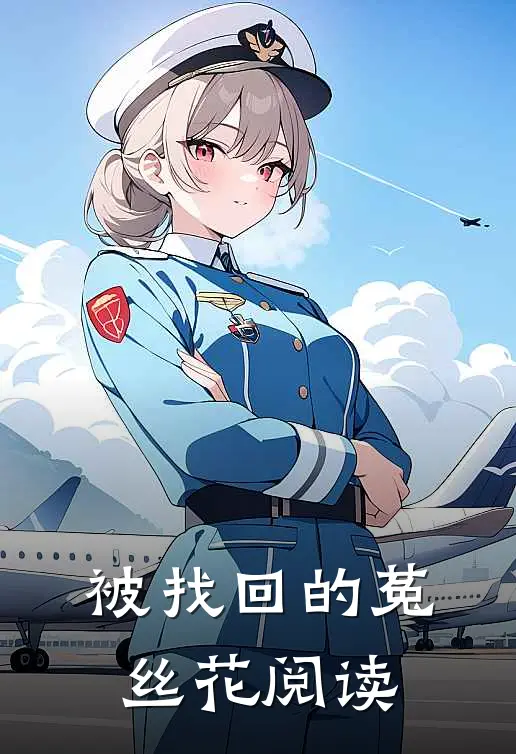 被找回的菟丝花阅读