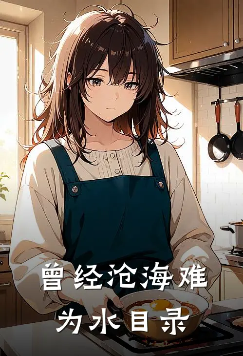 曾经沧海难为水目录