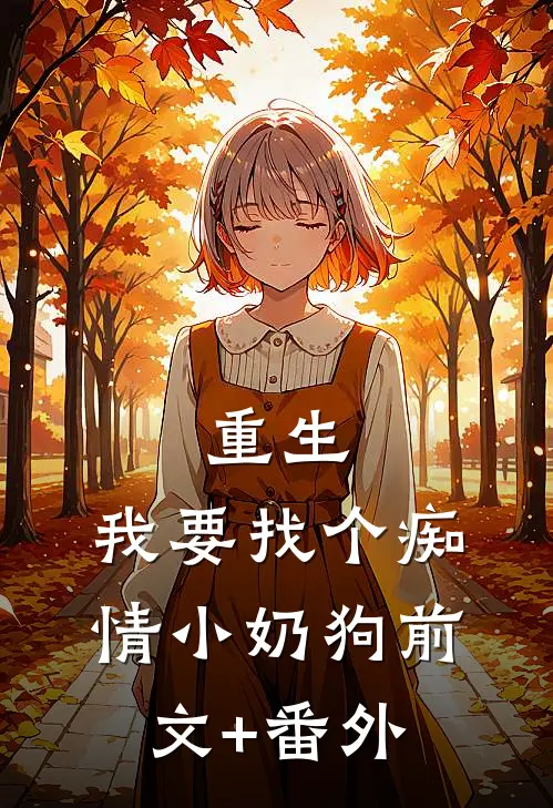 重生：我要找个痴情小奶狗前文+番外