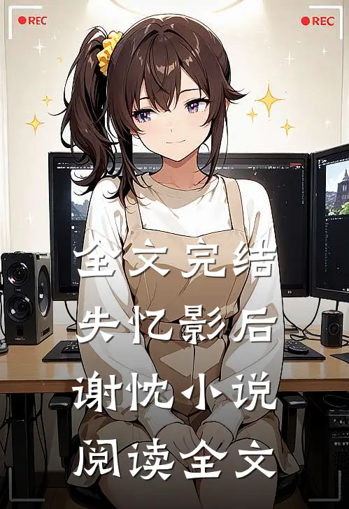全文完结失忆影后谢忱小说阅读全文