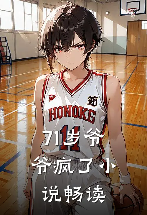 71岁爷爷疯了小说畅读