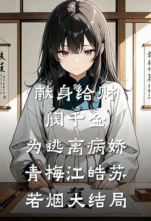 献身给财阀千金，为逃离病娇青梅江皓苏若烟大结局