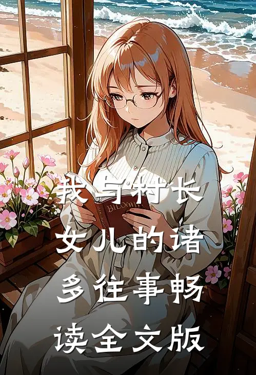 我与村长女儿的诸多往事畅读全文版