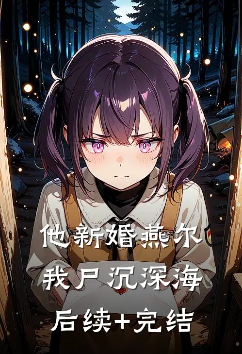 他新婚燕尔，我尸沉深海后续+完结
