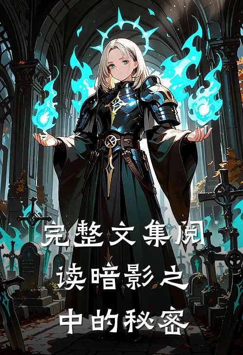 完整文集阅读暗影之中的秘密