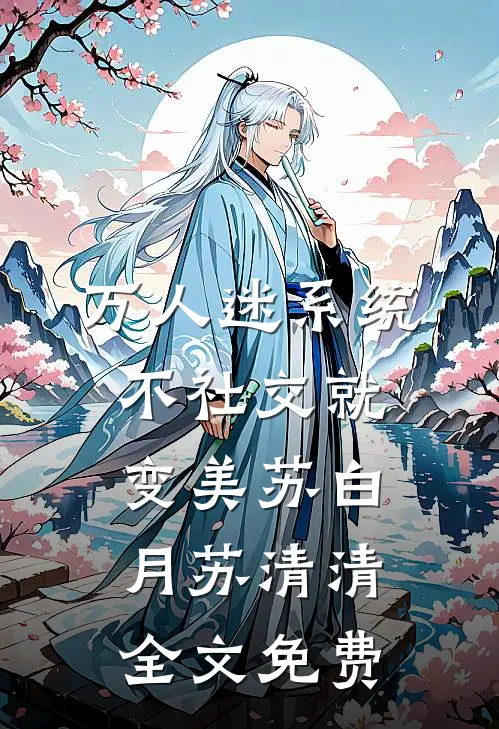 万人迷系统：不社交就变美苏白月苏清清全文免费