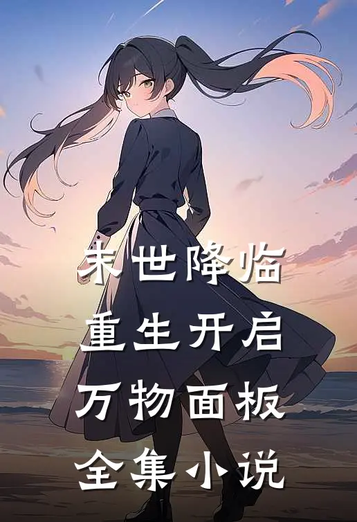 末世降临：重生开启万物面板全集小说