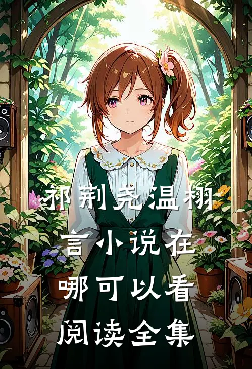 祁荆尧温栩言小说在哪可以看阅读全集