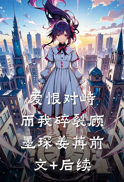 爱恨对峙，而我碎裂顾墨琛姜苒前文+后续