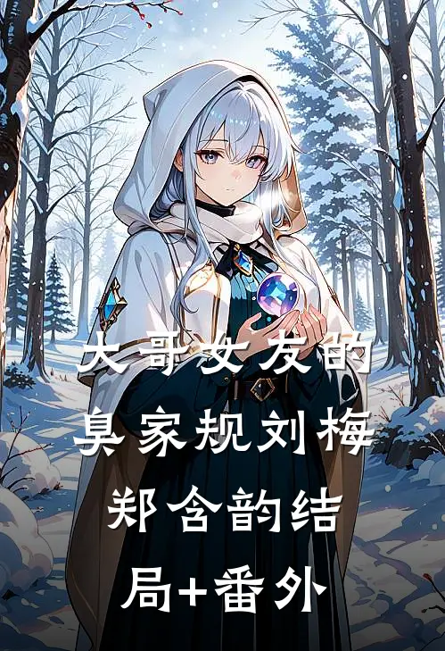 大哥女友的臭家规刘梅郑含韵结局+番外