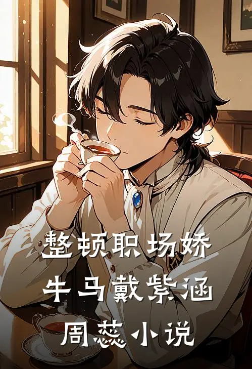 整顿职场娇牛马戴紫涵周蕊小说