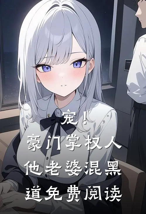 宠！豪门掌权人他老婆混黑道免费阅读