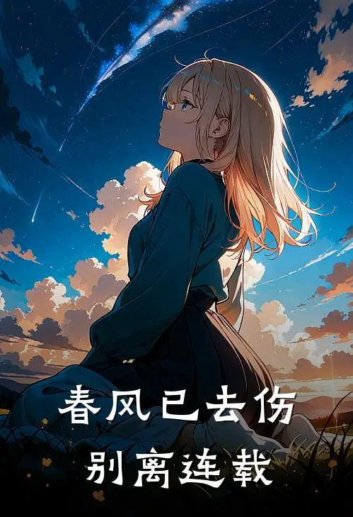 春风已去伤别离连载