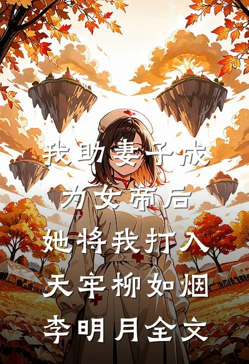 我助妻子成为女帝后，她将我打入天牢柳如烟李明月全文