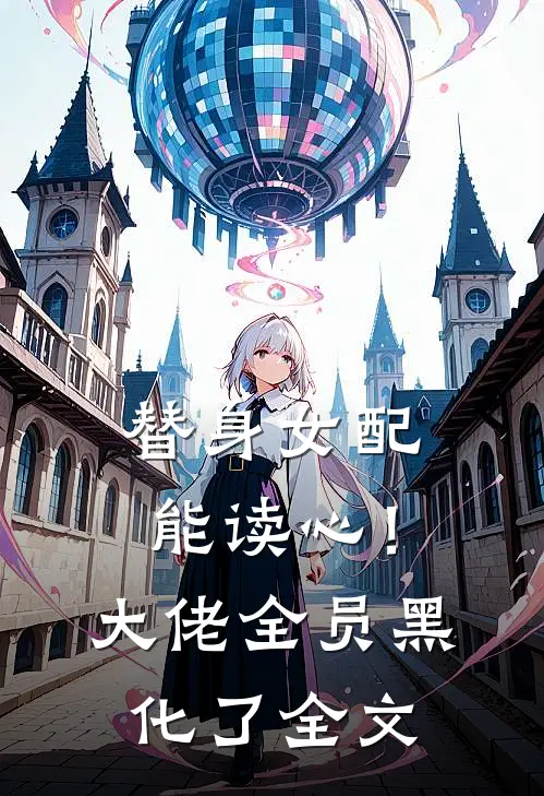 替身女配能读心！大佬全员黑化了全文
