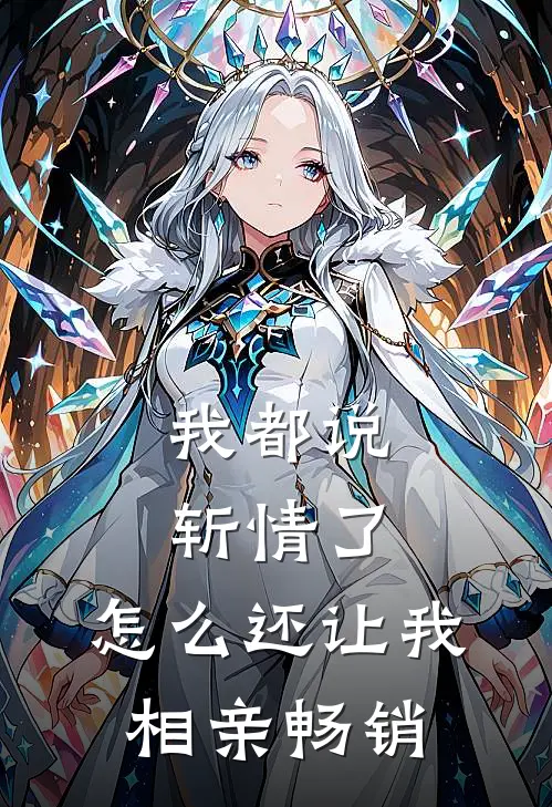 我都说斩情了,怎么还让我相亲畅销呢