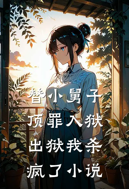 替小舅子顶罪入狱,出狱我杀疯了