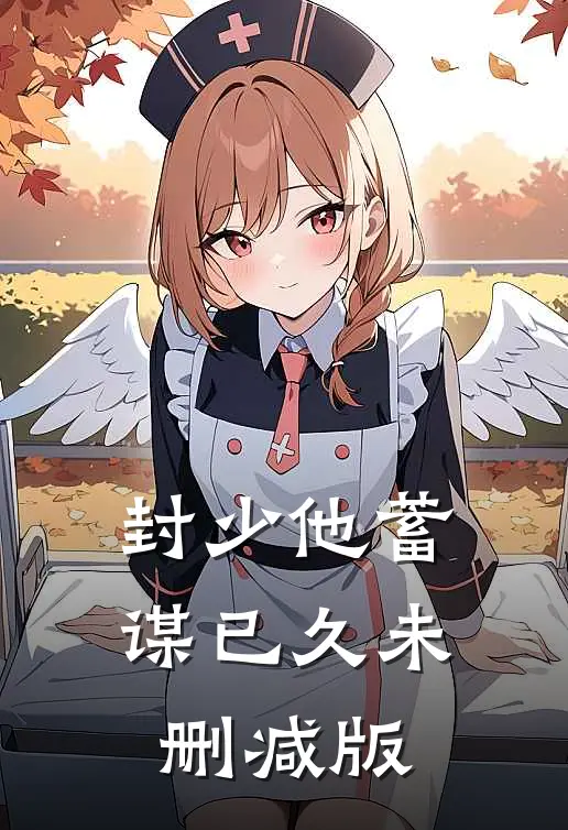 封少他蓄谋已久未删减版