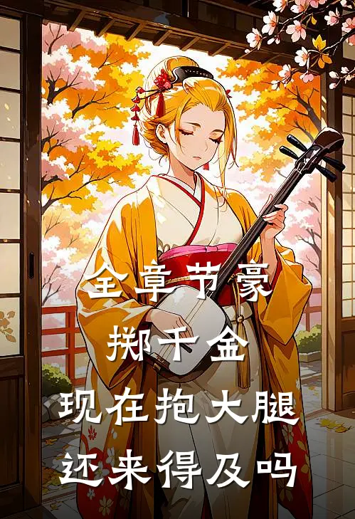 全章节豪掷千金：现在抱大腿还来得及吗