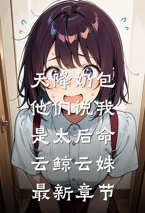 天降奶包，他们说我是太后命云鲸云姝最新章节
