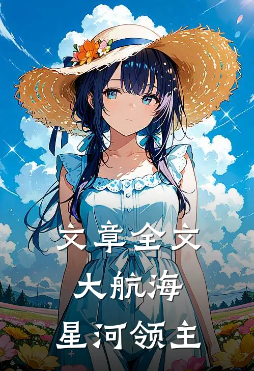 文章全文大航海：星河领主