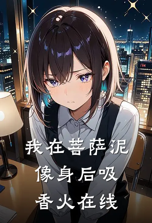 我在菩萨泥像身后吸香火在线