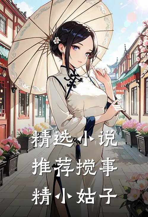 精选小说推荐搅事精小姑子