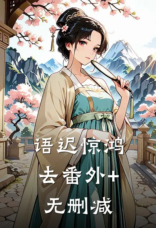 语迟惊鸿去番外+无删减