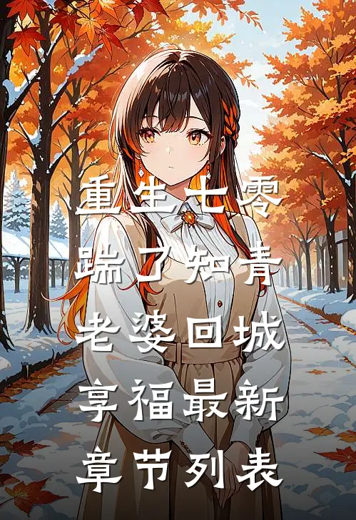 重生七零，踹了知青老婆回城享福最新章节列表