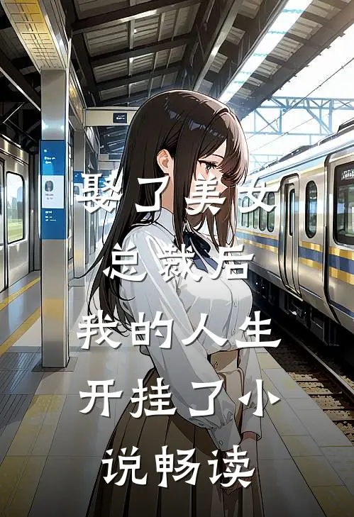 娶了美女总裁后,我的人生开挂了畅读网