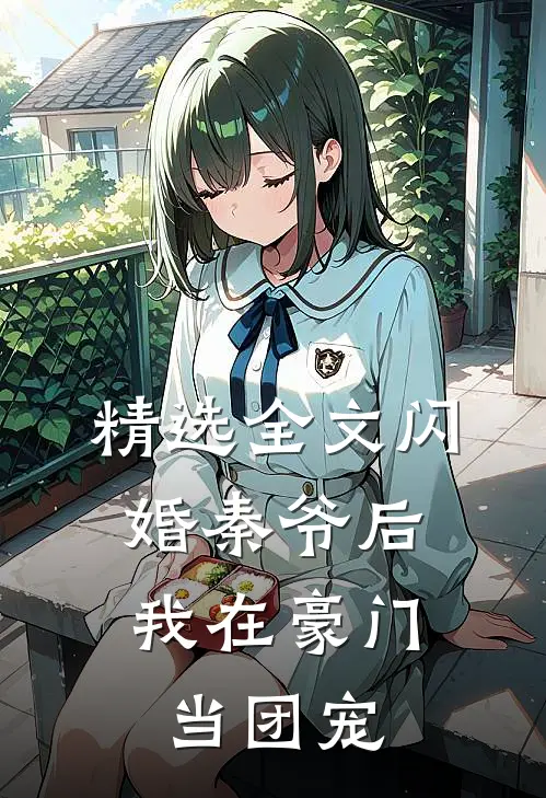 精选全文闪婚秦爷后，我在豪门当团宠