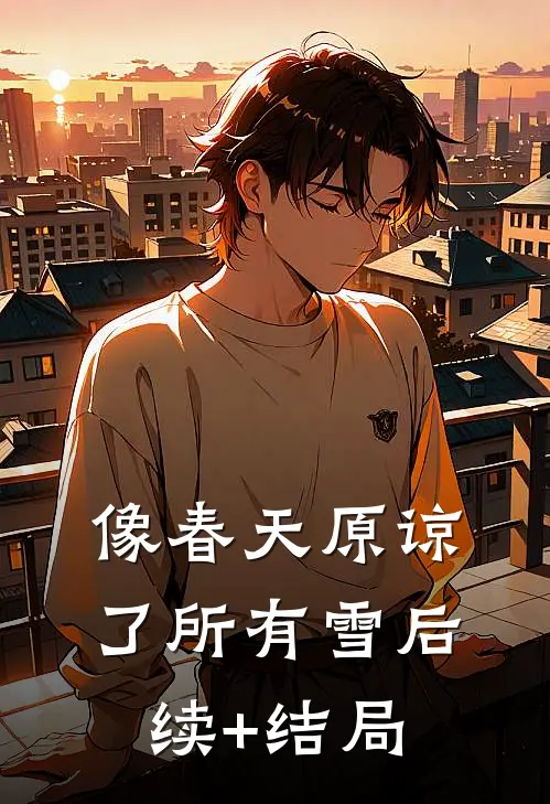 像春天原谅了所有雪后续+结局