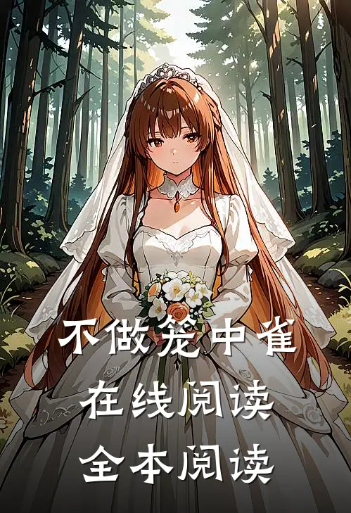 不做笼中雀在线阅读全本阅读